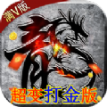 风起苍岚超变打金版手游官方版v1.2.0