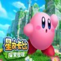 星之卡比镜之大迷宫游戏手机版v1.0