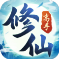 修仙高手手游官方版v1.0.3