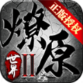 燎原世界单职业手游官方最新版v1.1.0