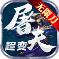 屠夫超变无限刀手游最新官方版v1.2.0