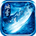 冰雪攻速版散人无双手游官方版v1.0.0