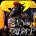天使之战魔剑士觉醒手游官方版v1.1.2