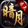 暗月迷失手游官方版v1.1