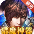 耀光猎魔神器手游官方版v1.0