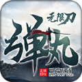 弹丸专属无限刀手游官方版v1.2.0