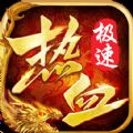 热血极速版手游官方版v1.0.0