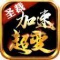 圣裁加速超变传奇官方版游戏最新版v1.0