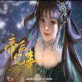 易次元帝后纪事游戏在线玩官方版v1.0