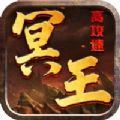 冥王高攻速手游官方版v2.0