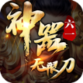 六一神器无限刀手游官方版v1.2.0