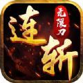 连斩无限刀手游官方版v1.0