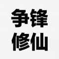 争锋修仙游戏安卓版v1.6