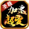 圣裁加速超变手游官方正版v1.2.0