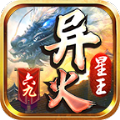 六九异火星王手游官方版v1.2.0