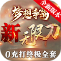 梦想争霸手游官方版v1.2.0