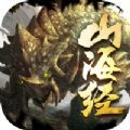 山海经凶兽传异兽来袭手游官方版v1.0