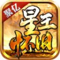 聚亿星王怀旧手游最新官方版v1.2.0