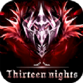 十三夜手游官方正版v1.0.3