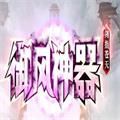 御风神器剑指苍天游戏官方版v1.0
