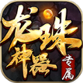 君玩龙珠神器手游官方版v1.2.0
