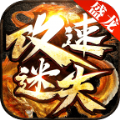 盛龙攻速迷失手游官方版v1.2.0