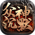 六游众神沉默游戏官方版v1.0
