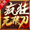 风雨疯狂无限刀手游官方版v1.2.0