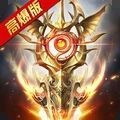 神谕传奇上古神器手游官方安卓版v1.0.2