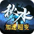 秋水加速超变手游官方正版v1.2.0