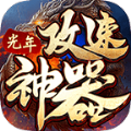 光年攻速神器手游官方版v1.2.0
