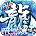 荣耀先锋冰雪打金服手游官方版v1.0.0