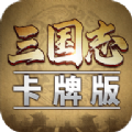 三国志卡牌版手游官方版v1.0.2
