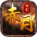 赤月切割怀旧手游官方版v1.0