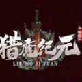 耀光猎魔纪元手游官方版v1.0