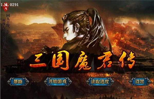 三国魔君传单机版