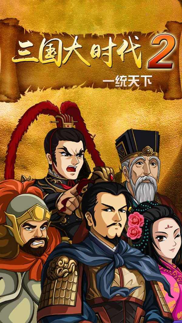 三国大时代2一统天下无敌版
