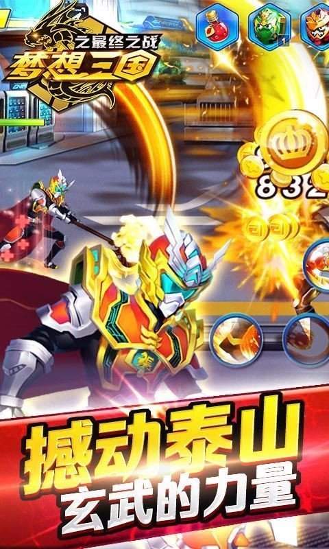 梦想三国最终之战手游