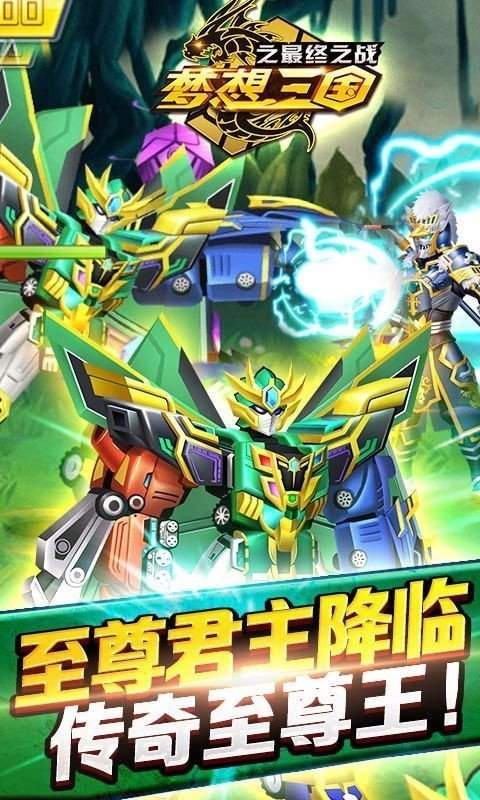 梦想三国最终之战手游