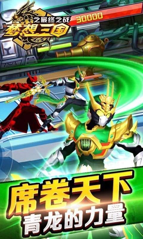 梦想三国最终之战手游