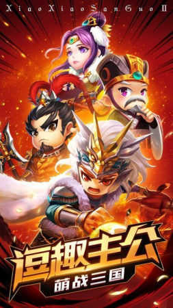 萌将闹三国手游