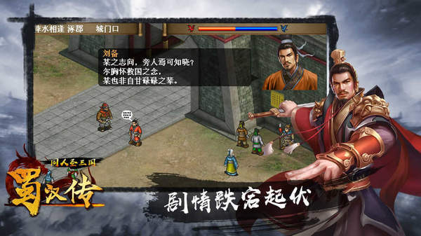 同人圣三国蜀汉传手游