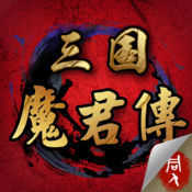 三国魔君传单机版v1.41