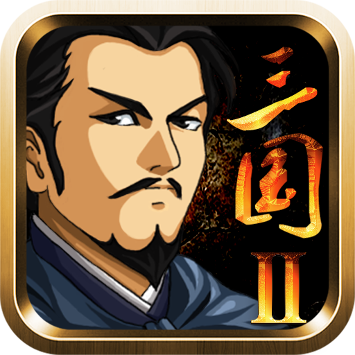 三国大时代2一统天下无敌版v3.2