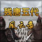 残唐五代风云录v1.2.0