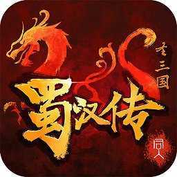 同人圣三国蜀汉传游戏v4.0.05
