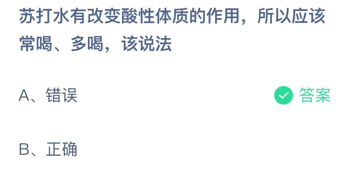 《蚂蚁庄园》苏打水有改变酸性体质的作用，所以应该常喝、多喝，该说法 5月7日答案