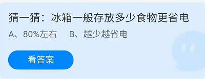 《蚂蚁庄园》2022年5月7日答案分享