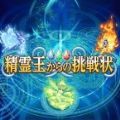 来自精灵王的挑战游戏安卓版v1.0