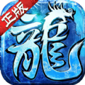 封魔攻速冰雪手游官方最新版v1.2.0